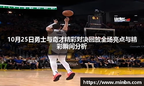 10月25日勇士与奇才精彩对决回放全场亮点与精彩瞬间分析
