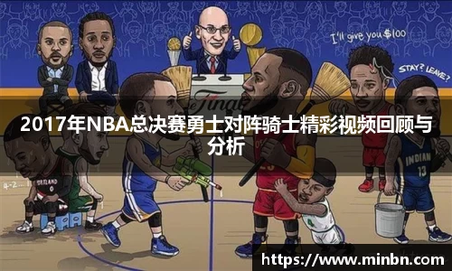 2017年NBA总决赛勇士对阵骑士精彩视频回顾与分析