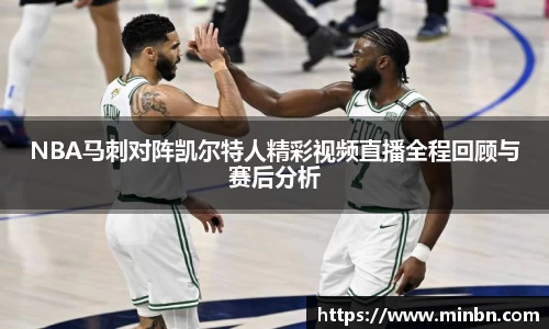 NBA马刺对阵凯尔特人精彩视频直播全程回顾与赛后分析