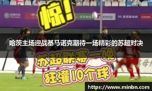 哈茨主场迎战基马诺克期待一场精彩的苏超对决