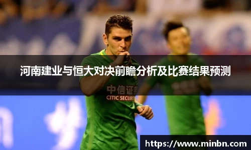 河南建业与恒大对决前瞻分析及比赛结果预测