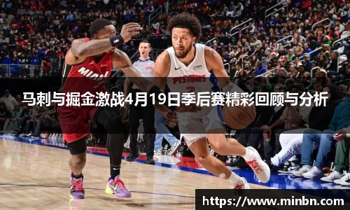 马刺与掘金激战4月19日季后赛精彩回顾与分析