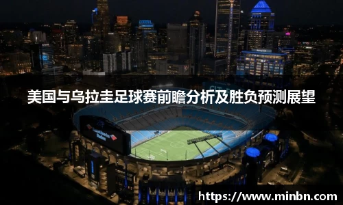 美国与乌拉圭足球赛前瞻分析及胜负预测展望