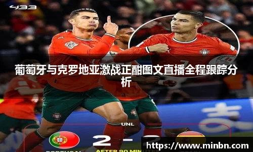 葡萄牙与克罗地亚激战正酣图文直播全程跟踪分析
