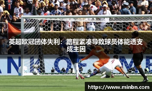 英超欧冠团体失利：路程紧凑导致球员体能透支成主因