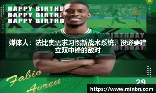 媒体人：法比奥需求习惯新战术系统，没必要建立双中锋的敌对