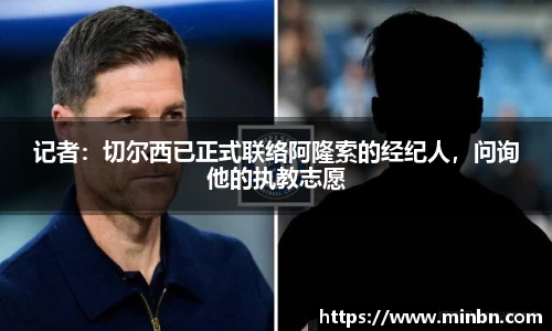 记者：切尔西已正式联络阿隆索的经纪人，问询他的执教志愿